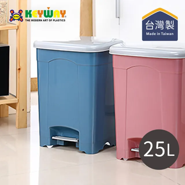 【KEYWAY 聯府】SO025 現代腳踏式垃圾桶-大-25L-2色可選(MIT台灣製造/踩踏式垃圾桶/腳踏垃圾桶)