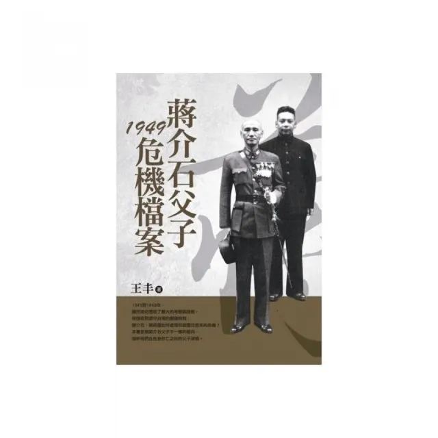 蔣介石父子1949危機檔案（改版） | 拾書所