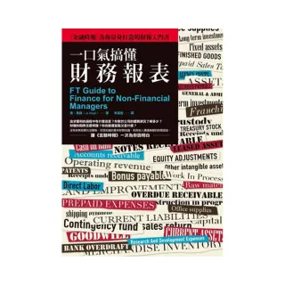 一口氣搞懂財務報表：《金融時報》為你量身打造的財報入門書