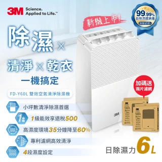 【3M】一級能效6公升雙效空氣清淨除濕機 FD-Y60L(加碼送兩組替換濾網)