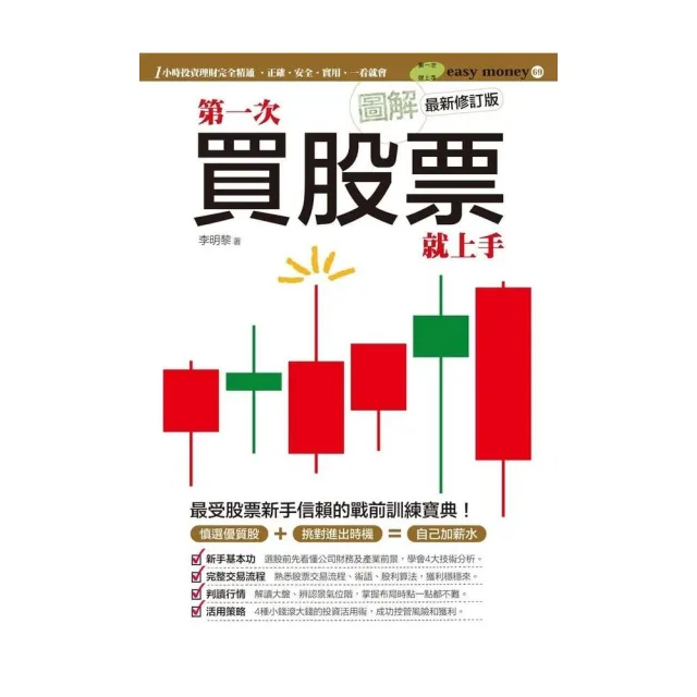 圖解第一次買股票就上手（最新修訂版） | 拾書所