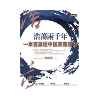 浩蕩兩千年：一本書讀透中國政商關係