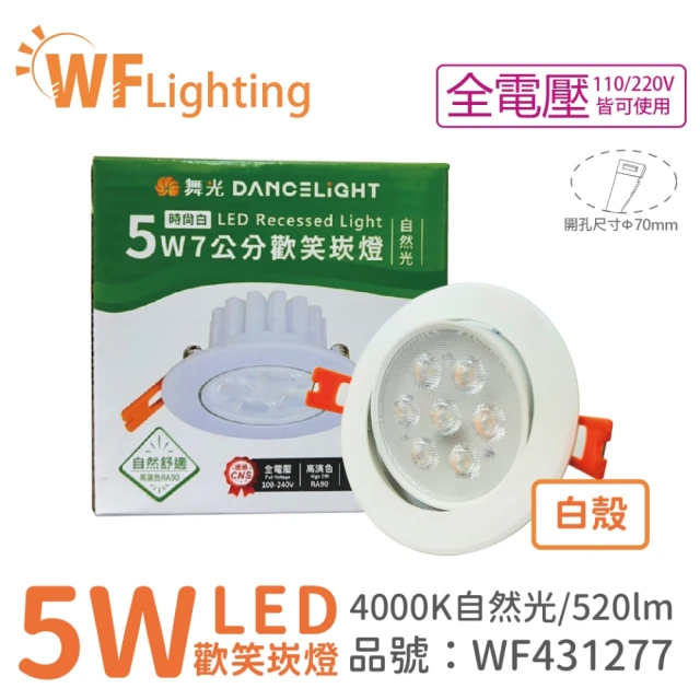 DanceLight 舞光 4入 LED 5W 4000K 自然光 36度 7cm 全電壓 白色鋁 可調角度 歡笑 崁燈 _ WF431277