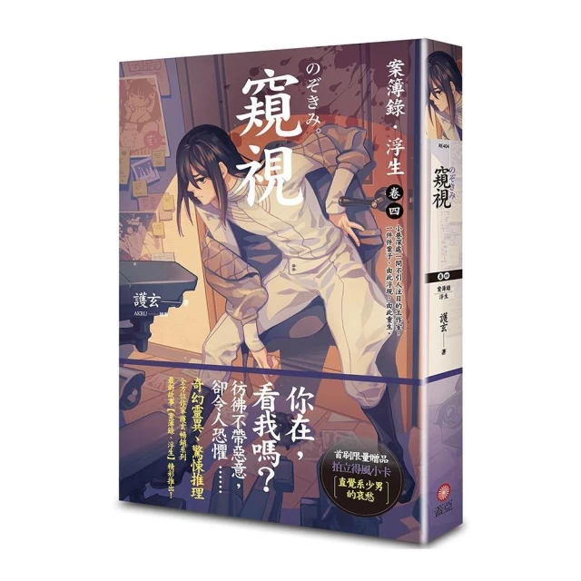 窺視：案簿錄．浮生（卷四）