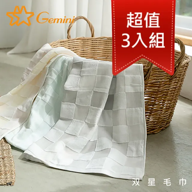【Gemini 雙星】官方直營 無捻紗布提彩色方格系列(兒童毛巾超值三入組)