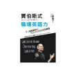 賈伯斯式職場英語力：9大簡報要訣和50句英語簡報句型嚴選