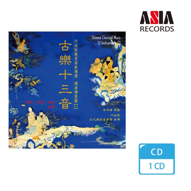 【ASIA RECORDS 亞洲唱片】古樂十三音（一）(本土音樂系列)