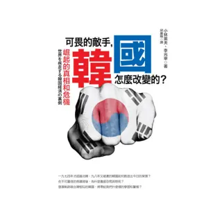 可畏的敵手，韓國怎麼改變的？崛起的真相和危機