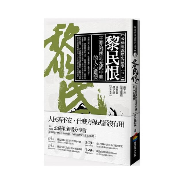 黎民恨：王莽篡漢到光武中興的人心離變