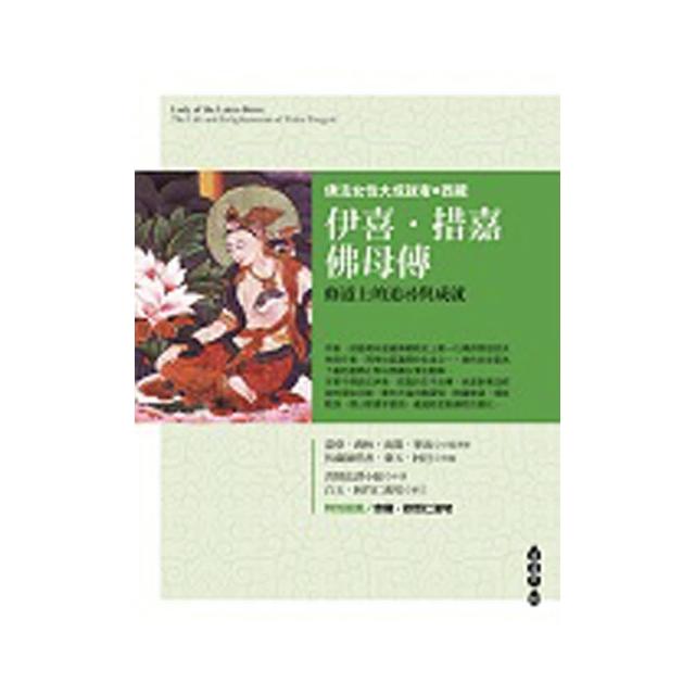 伊喜•措嘉佛母傳