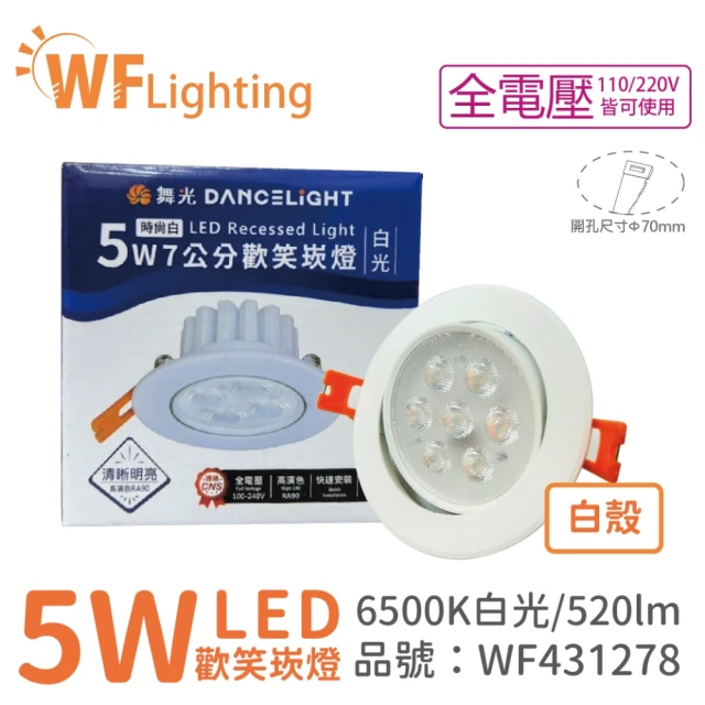 DanceLight 舞光 4入 LED 5W 6000K 白光 36度 7cm 全電壓 白色鋁 可調角度 歡笑 崁燈 _ WF431278