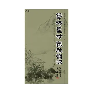 筆精墨妙•氣雅韻深-渡海來台書畫名家系列（二）