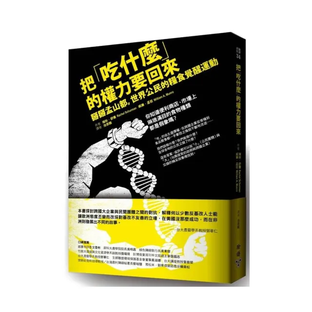 把「吃什麼」的權力要回來：掰掰孟山都，世界公民的糧食覺醒運動 | 拾書所