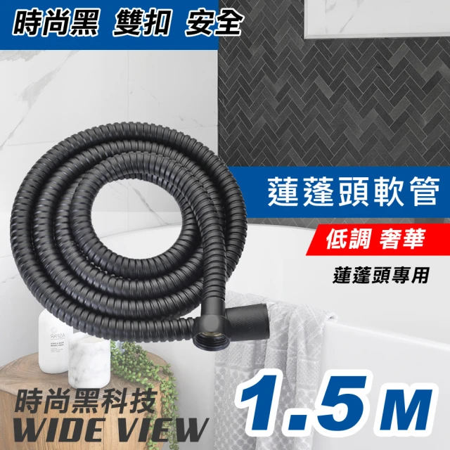 【WIDE VIEW】1.5M時尚黑色烤漆不鏽鋼加密淋浴軟管(BK1.5M)
