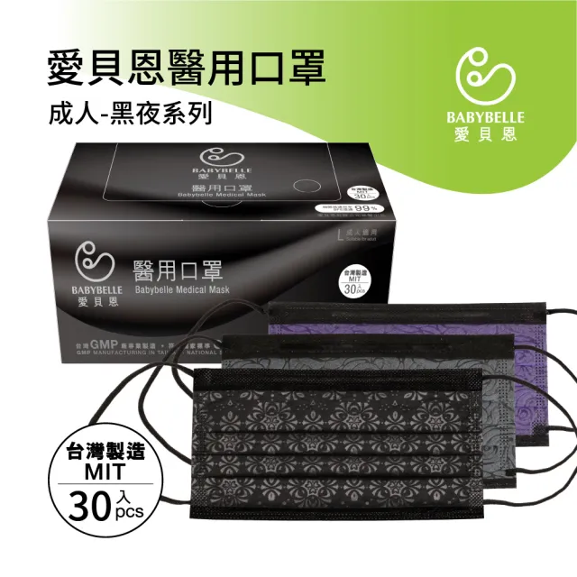 【BABYBELLE 愛貝恩】MIT 雙鋼印成人醫用口罩任選5盒-30片/盒