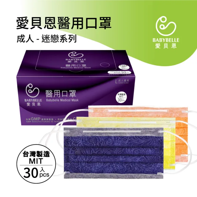 【BABYBELLE 愛貝恩】MIT 雙鋼印成人醫用口罩任選5盒-30片/盒