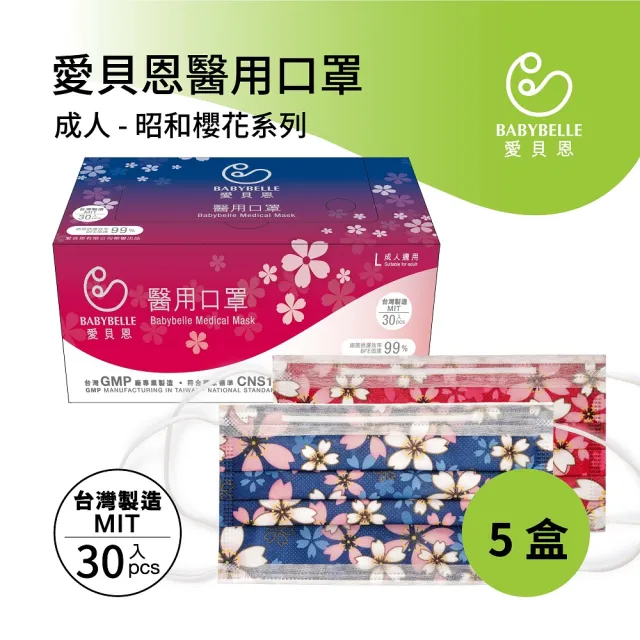 【BABYBELLE 愛貝恩】MIT 雙鋼印成人醫用口罩任選5盒-30片/盒