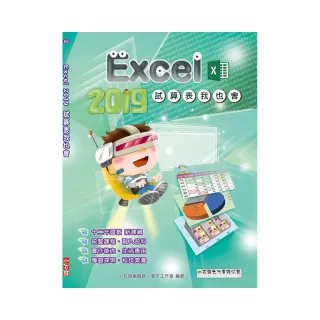 Excel 2019 試算表我也會