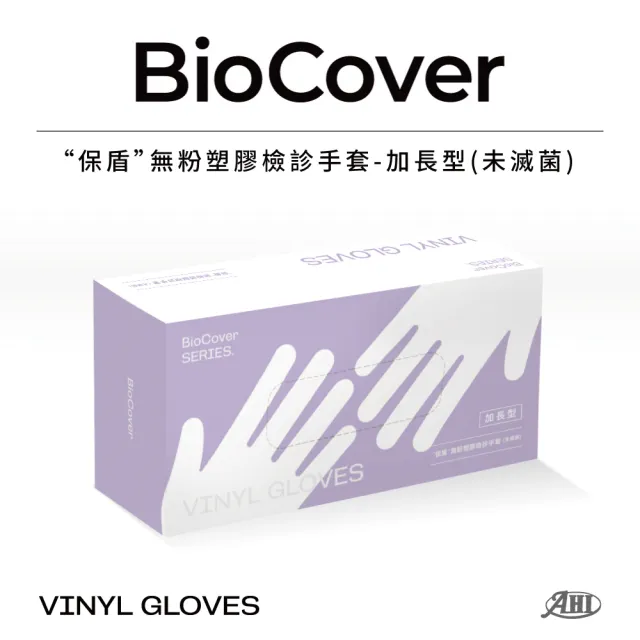 【BioCover保盾】無粉塑膠檢診手套-加長型PVC手套-大號L-100隻/盒(手套、拋棄式、一次性)