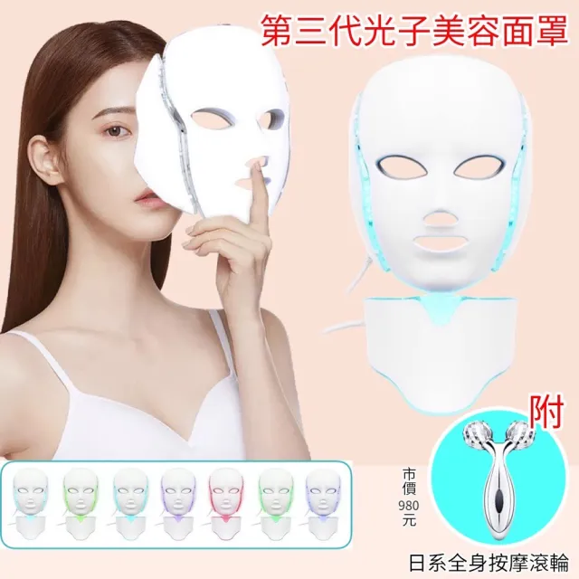 第三代高科技LED電子面膜(七色光子嫩膚面罩美容儀含頸罩)