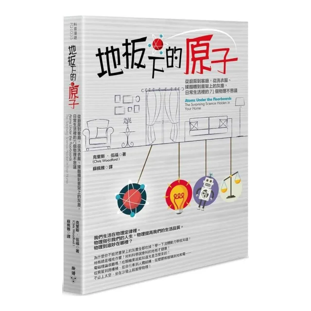 地板下的原子：從廚房到客廳，從洗衣服、揉麵糰到書架上的灰塵 | 拾書所