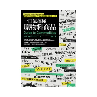 一口氣搞懂原物料商品：經濟學人教你看懂市場運作