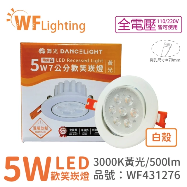 DanceLight 舞光 10入 LED 5W 3000K 黃光 36度 7cm 全電壓 白色鋁 可調角度 歡笑 崁燈 _ WF431276