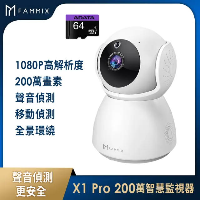 (64G記憶卡組)【FAMMIX 菲米斯】X1 Pro 1080P 200萬畫素無線旋轉網路攝影機/監視器