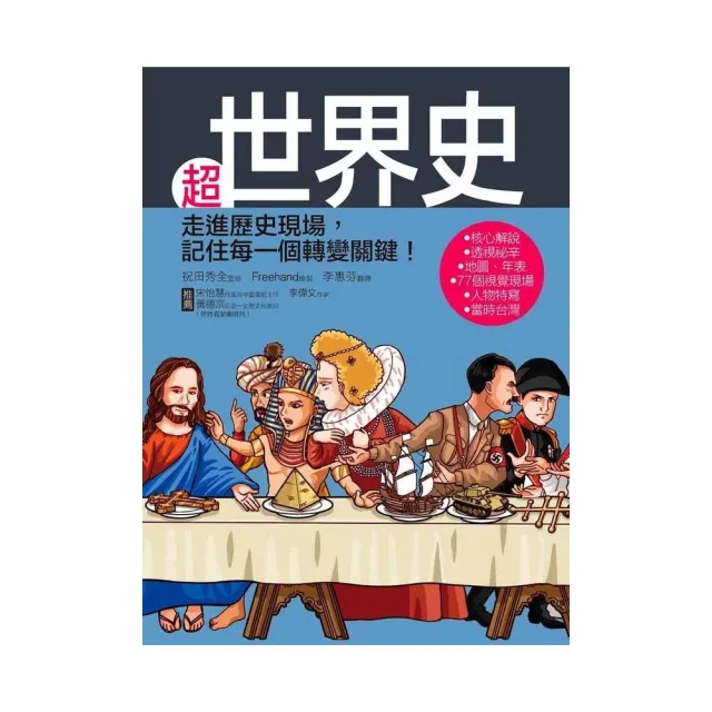 超世界史：走進歷史現場，記住每一個轉變關鍵！ | 拾書所