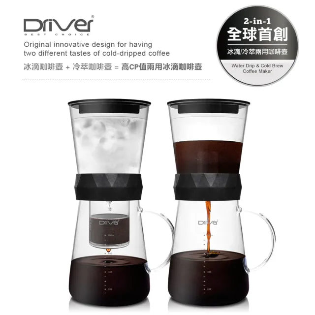 【Driver】兩用冰滴咖啡壺-600ml 黑色(冰滴咖啡壺 冷萃咖啡壺)
