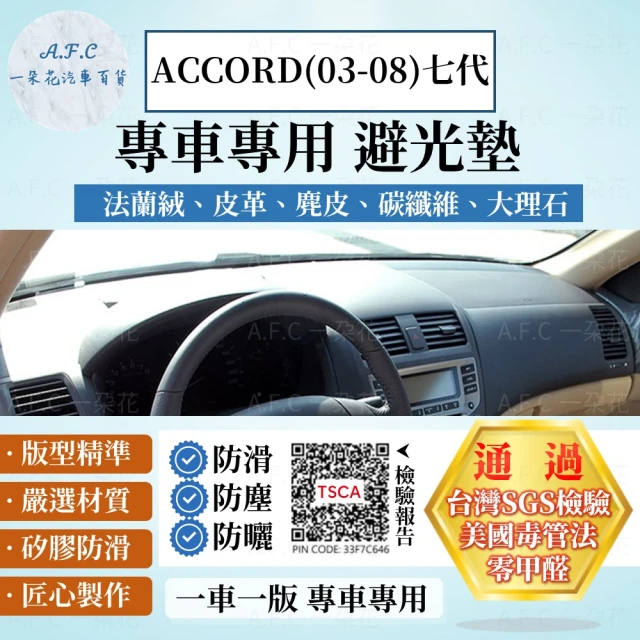 一朵花汽車百貨 HONDA 本田 七代 ACCORD 03-08年 法蘭絨 麂皮 碳纖維 超纖皮革 大理石皮革 避光墊