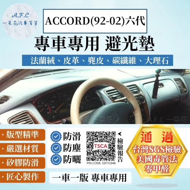 一朵花汽車百貨 HONDA 本田 六代 ACCORD 92-02年 法蘭絨 麂皮 碳纖維 超纖皮革 大理石皮革 避光墊