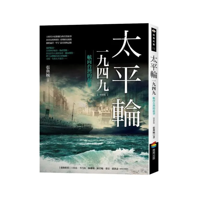 太平輪一九四九（增修版）――航向台灣的故事 | 拾書所