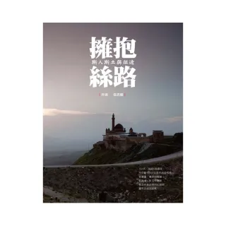 擁抱絲路―斯人斯土與征途