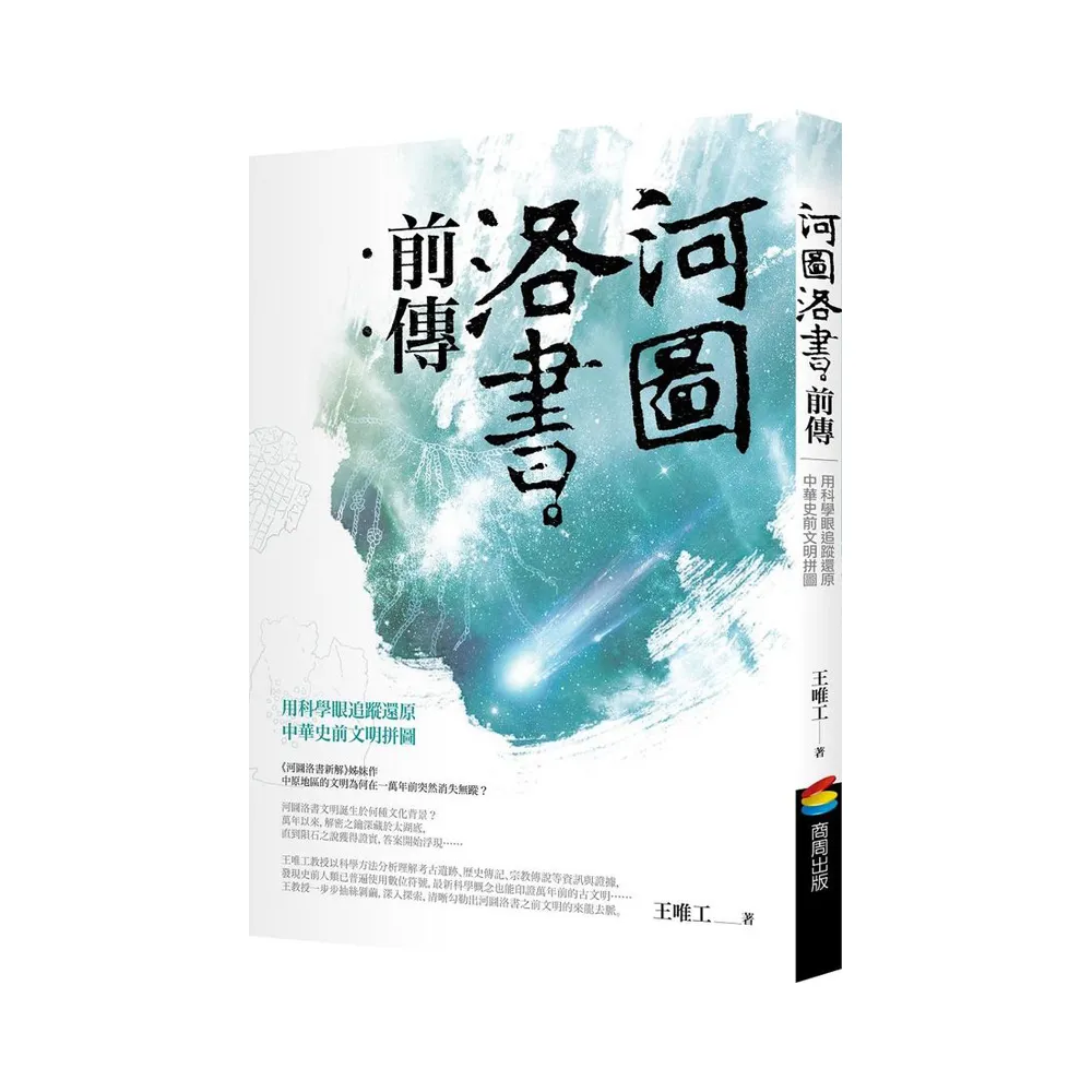 河圖洛書前傳：用科學眼追蹤還原中華史前文明拼圖