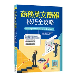 商務英文簡報技巧全攻略（25K＋寂天雲隨身聽APP）