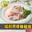 【享吃肉肉】福利帶骨雞腿塊4包(200g±10%/包)