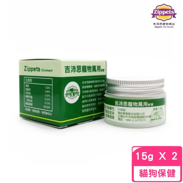 【Zippets】吉沛思-寵物萬用軟膏 15g*2入組(寵物皮毛保健)