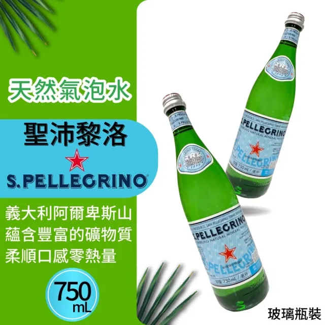 【美式賣場】S.Pellegrino 聖沛黎洛 天然氣泡礦泉水(750mlx12瓶/箱)