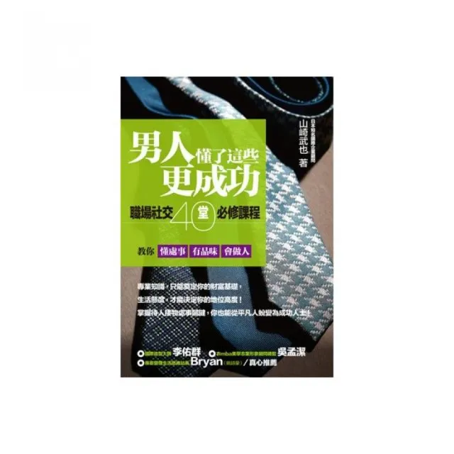 男人懂了這些更成功：職場社交40堂必修課程，教你懂處事、有品味、會做人 | 拾書所