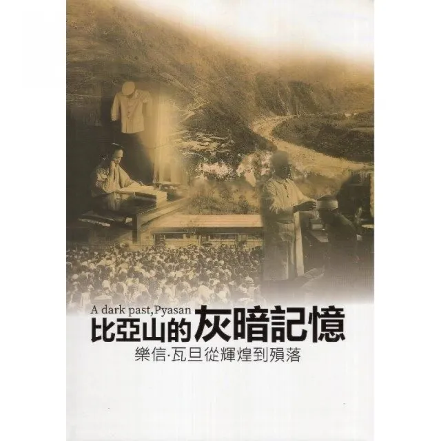 比雅山的灰暗記憶：樂信．瓦旦從輝煌到殞落（精裝） | 拾書所