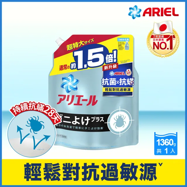 【ARIEL】超濃縮抗菌抗蹣洗衣精補充包1360g