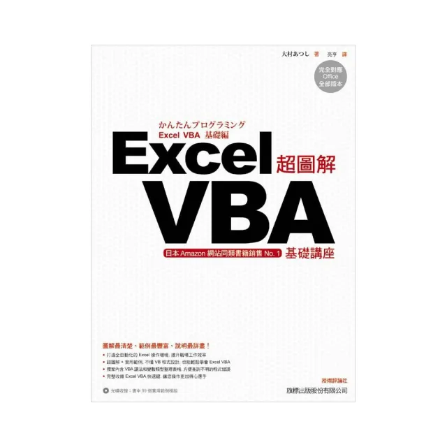 超圖解Excel VBA 基礎講座（附CD） | 拾書所