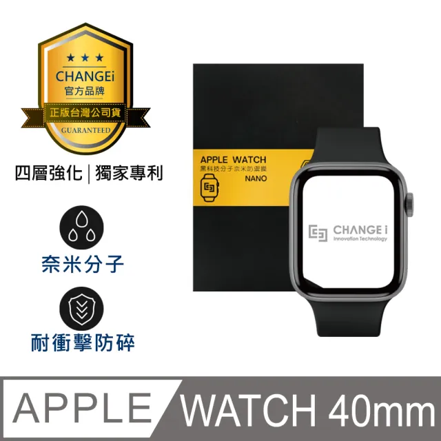 【CHANGEi 橙艾】Apple Watch 40mm適用 PMMA黑科技分子奈米防禦膜保護貼(四項台灣專利三項國際認證)