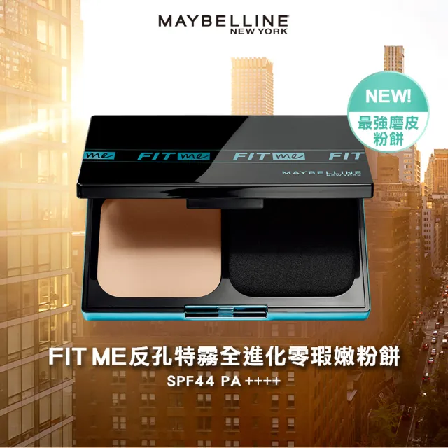 【MAYBELLINE 媚比琳】反孔特霧全進化零瑕嫩粉餅SPF44 PA++++(9g)