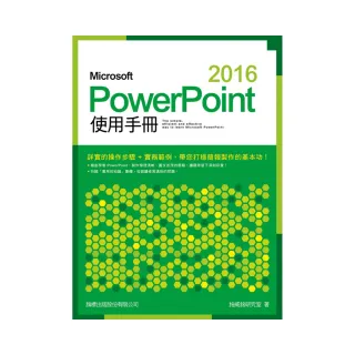  Microsoft PowerPoint 2016使用手冊（附CD）