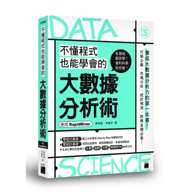 不懂程式也能學會的大數據分析術 - 使用 RapidMiner