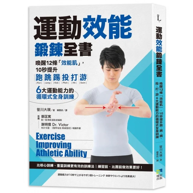 運動效能鍛鍊全書：喚醒12條「效能肌」，10秒提升跑、跳、踢、投、打、游