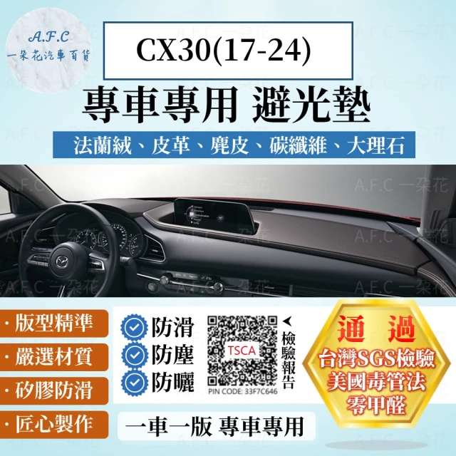 一朵花汽車百貨 MAZDA 馬自達 CX30 17-22年 法蘭絨 麂皮 碳纖維 超纖皮革 大理石皮革 避光墊