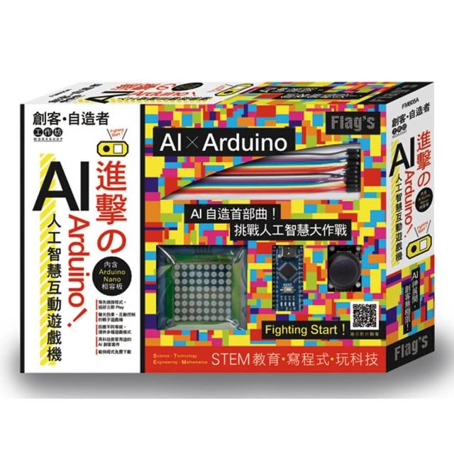 FLAG`S 創客•自造者工作坊 進擊的 Arduino！AI 人工智慧互動遊戲機 | 拾書所